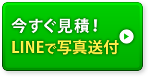 今すぐ見積！LINEで写真送付