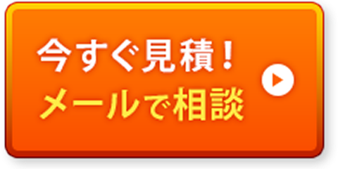 今すぐ見積！メールで相談