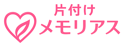 片付けメモリアス