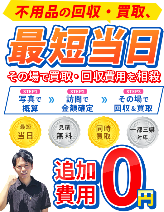不用品の回収・買取、最短当日　その場で買取・回収費用を相殺　追加費用0円