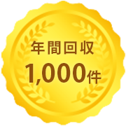 年間回収1,000件