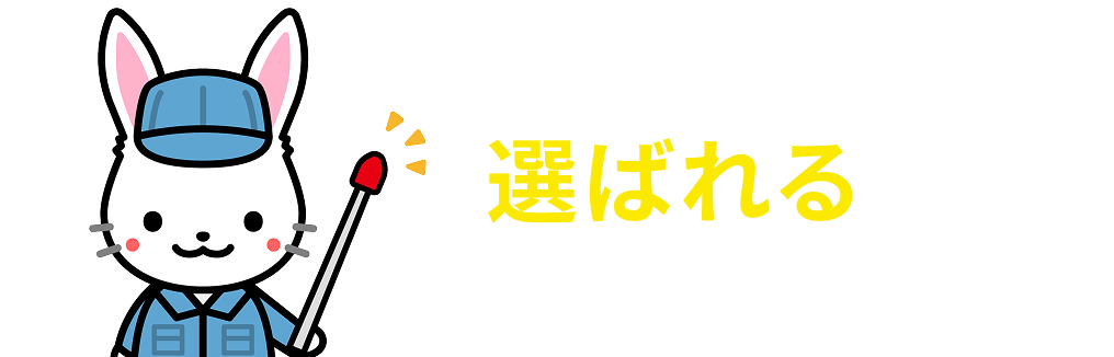 選ばれる理由