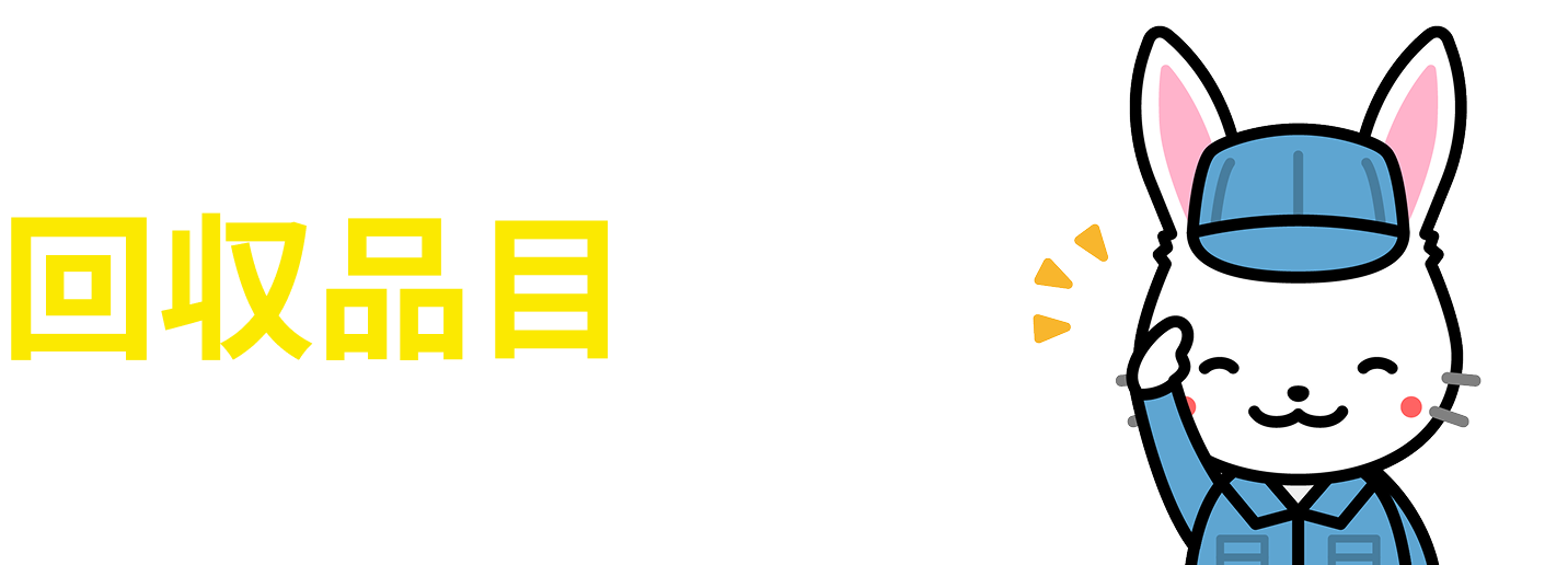 回収品目の例
