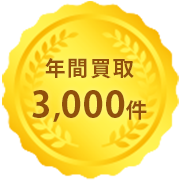年間買取3,000件